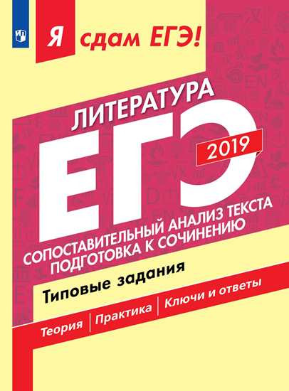 ЕГЭ-2019. Литература. Типовые задания. В 2 частях. Часть 2. Сопоставительный анализ текста. Подготовка к сочинению