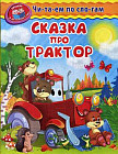 Уроки в детском саду. Читаем по слогам. Сказка про трактор