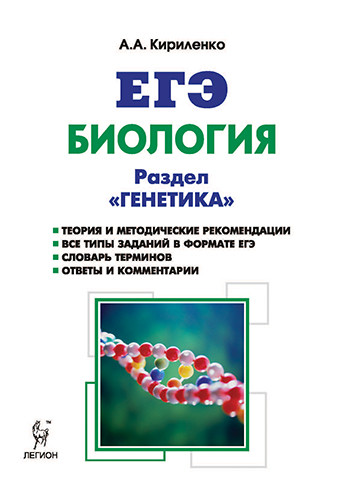 Биология. ЕГЭ. Раздел «Генетика». Теория, тренировочные задания. Учебно-методическое пособие