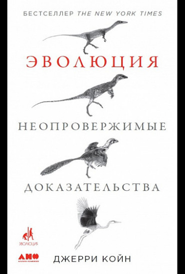 Эволюция. Неопровержимые доказательства