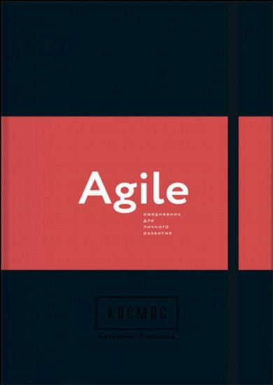 Космос. Agile ежедневник для личного развития