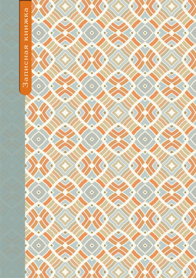 Записная книжка «ЭТНИЧЕСКИЙ ОРНАМЕНТ» (96 листов, А6)