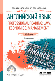 Английский язык. Professional reading: law, economics, management. Учебное пособие для СПО
