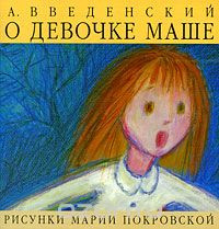 О девочке Маше, о собаке Петушке и о кошке Ниточке