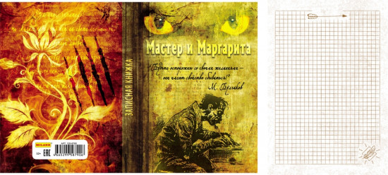 Записная книжка «Мастер и Маргарита» (А5, 128 листов)