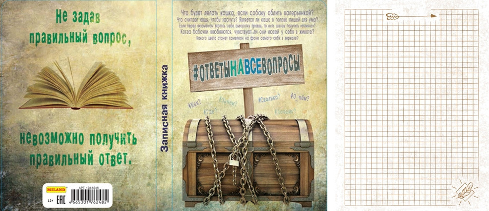 Записная книжка «Ответы на все вопросы» (А5, 128 листов) | Miland