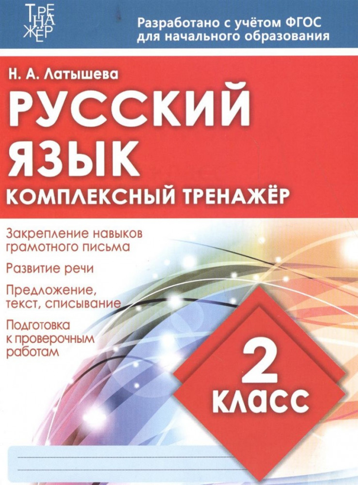 Русский язык. 2 класс. Комплексный тренажер. ФГОС | Комплексный тренажер
