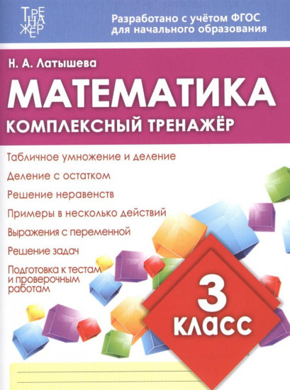 Математика. 3 класс. Комплексный тренажер
