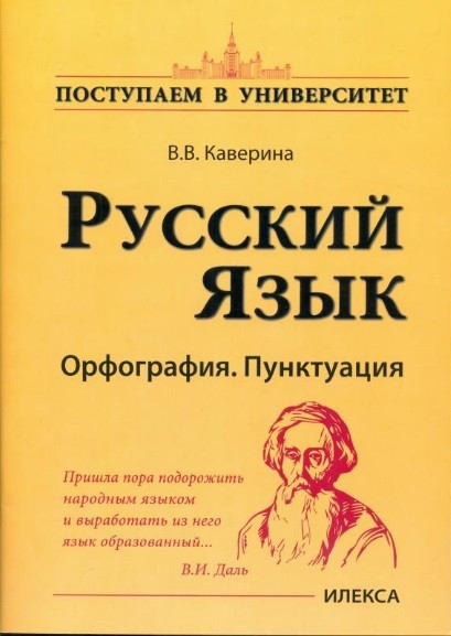 Русский язык. Орфография. Пунктуация | Поступаем в университет