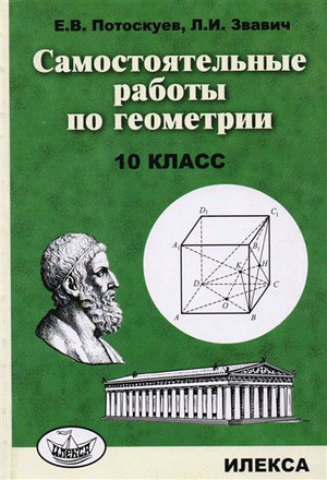 Геометрия. 10 класс. Самостоятельные работы