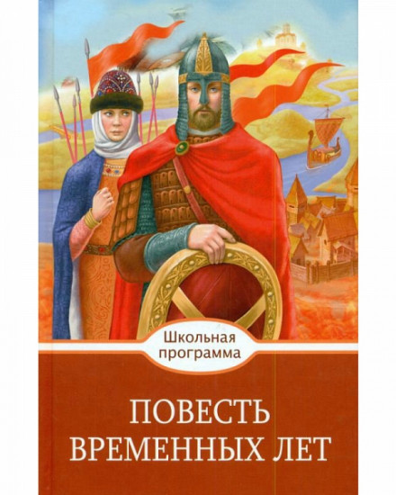 Слово о полку Игореве. Повесть временных лет