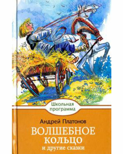 Волшебное кольцо и другие сказки