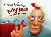 Мучавка и великан