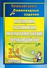 Олимпиадные задания. Математика. Русский язык. Литературное чтение. Окружающий мир: 3-4 классы. Выпуск 3