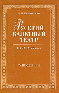 Русский балетный театр начала XX века. Танцовщики