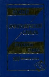 Новый орфографический словарь русского языка: 100 000 слов