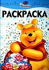 Винни и его друзья: Раскраска-люкс