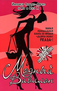 Модный вавилон книга о чем Модный вавилон книга о чем