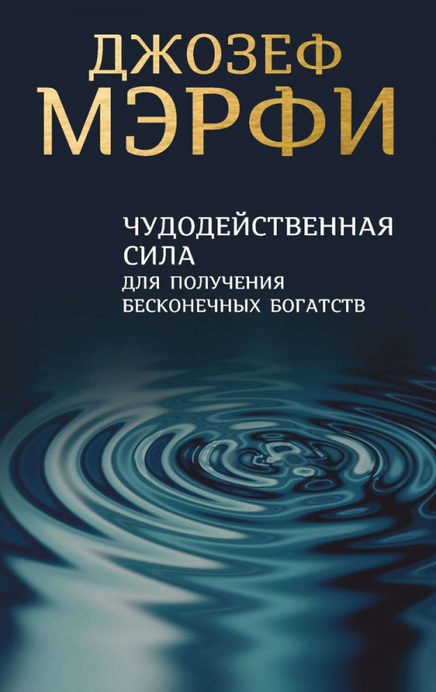 Чудодейственная сила для получения бесконечных богатств | Сила вашего подсознания