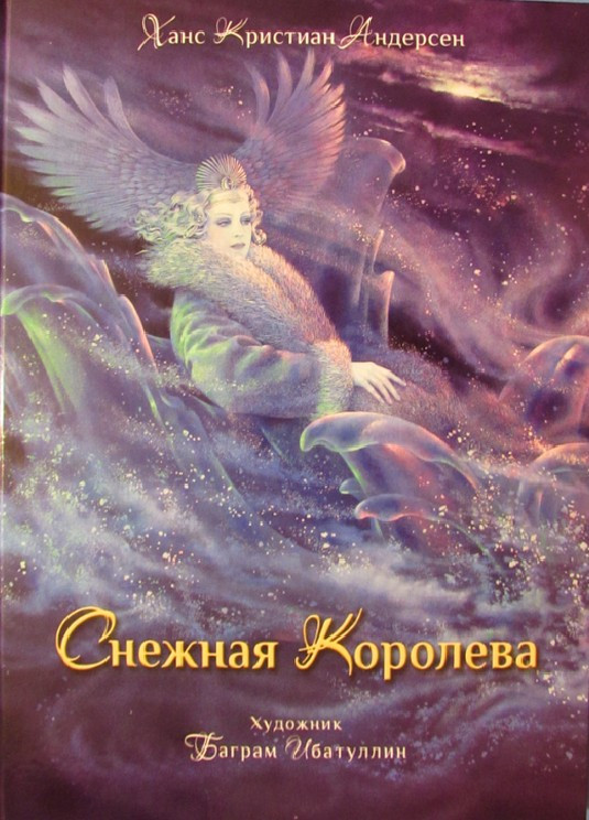 Снежная королева | Книга в подарок