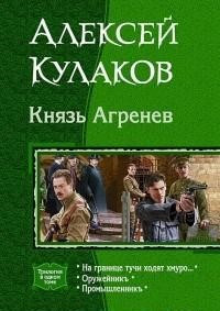 Князь Агренев. Трилогия в одном томе. На границе тучи ходят хмуро… Оружейникъ. Промышленникъ
