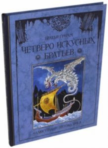 Четверо искусных братьев