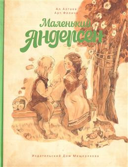 Маленький Андерсен