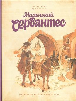 Маленький Сервантес
