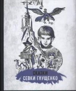 Сказки Севки Глущенко