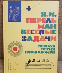 Весёлые задачи. Первая сотня головоломок для юных математиков
