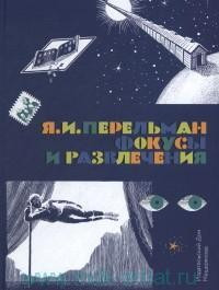 Фокусы и развлечения