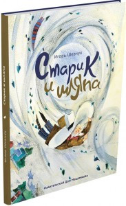 Старик и шляпа