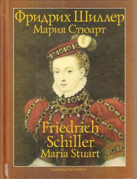 Мария Стюарт. Трагедия в пяти действиях в стихах