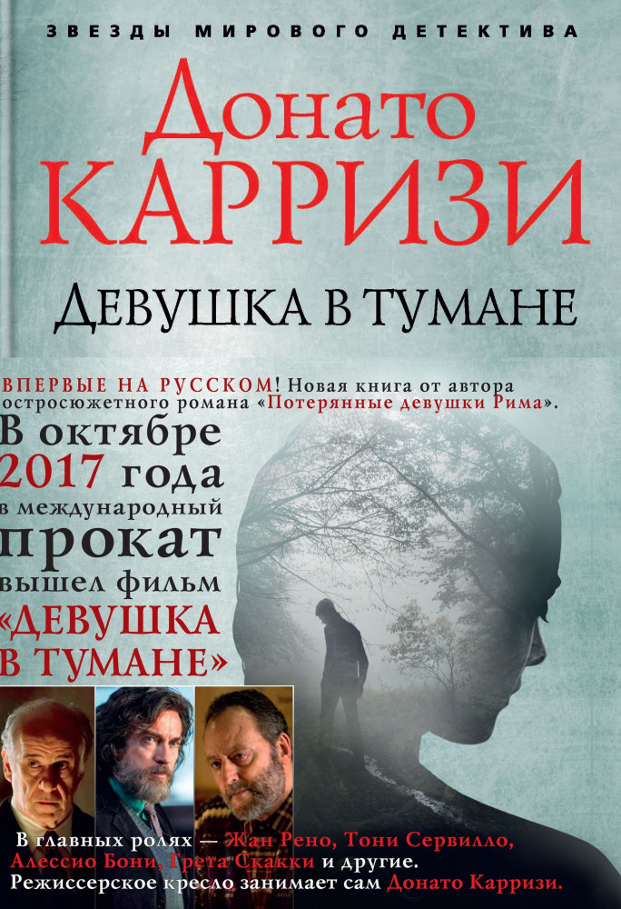 Девушка в тумане | Звезды мирового детектива