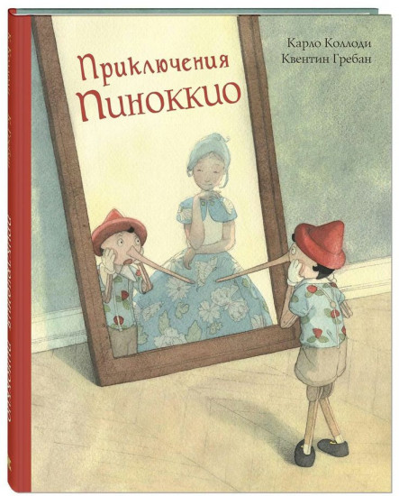 Приключения Пиноккио. История Деревянного Человечка