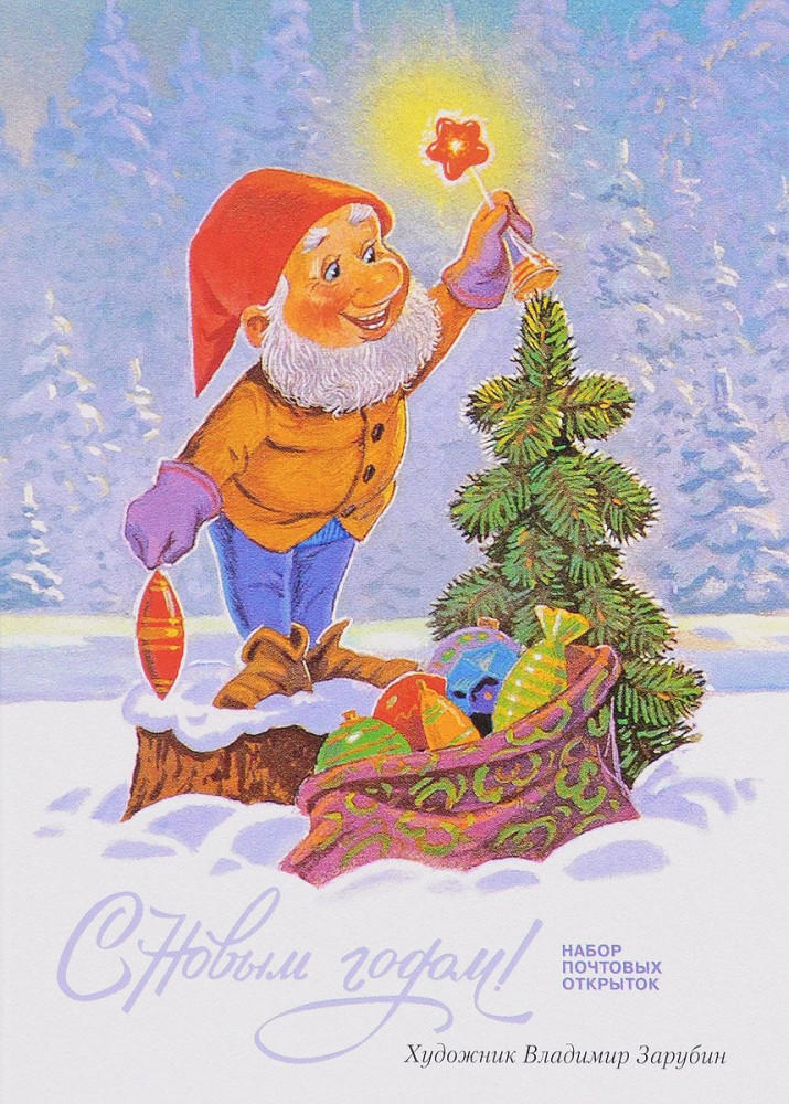 С Новым годом! (набор из 7 почтовых открыток) | Набор открыток