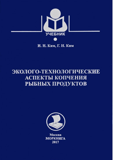 Эколого-технологические аспекты копчения рыбных продуктов. Учебник