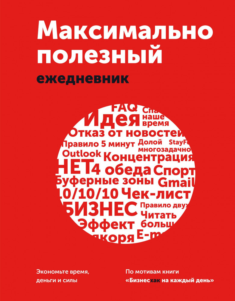 Максимально полезный ежедневник. Экономьте время, деньги и силы | МИФ. Личное развитие