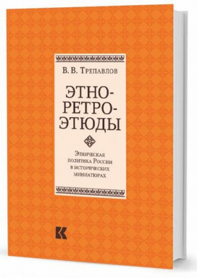 Этно-ретро-этюды. Этническая политика России в исторических миниатюрах