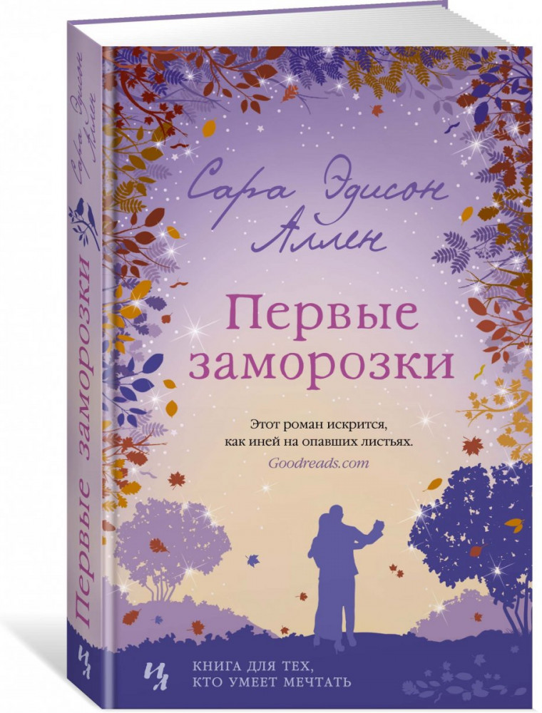 Первые заморозки | Мойес Джоджо