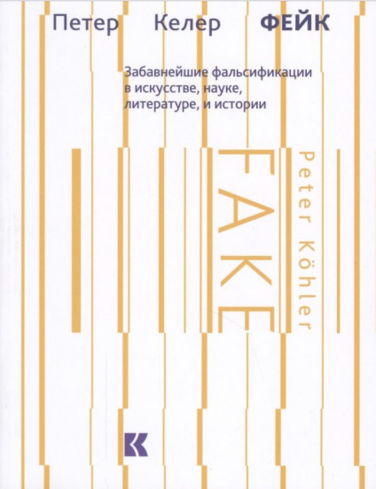 Фейк. Забавнейшие фальсификации в искусстве, науке, литературе и истории