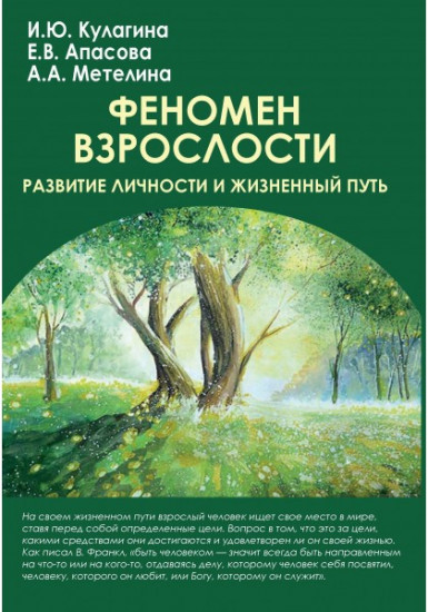 Феномен взрослости. Развитие личности и жизненный путь. Учебное пособие для вузов
