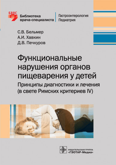 Функциональные нарушения органов пищеварения у детей. Принципы диагностики и лечения (в свете Римских критериев IV)