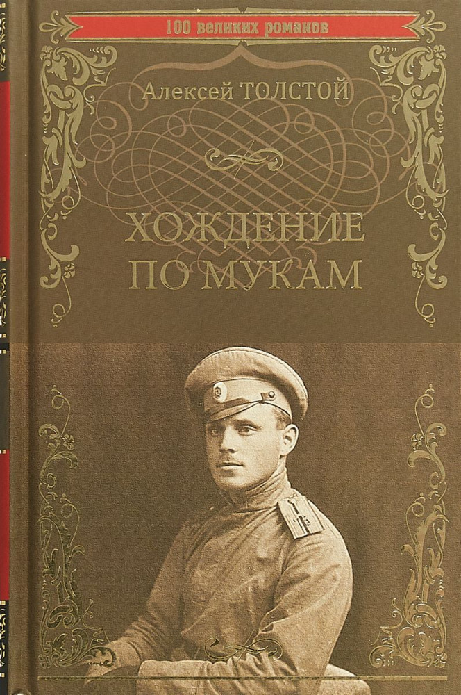 Хождение по мукам | 100 великих романов