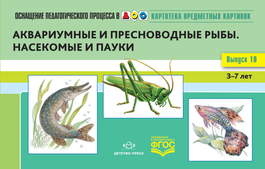 Картотека предметных картинок. 3-7 лет. Выпуск №10. Аквариумные и пресноводные рыбы. Насекомые и пауки | Оснащение педагогического процесса в ДОУ