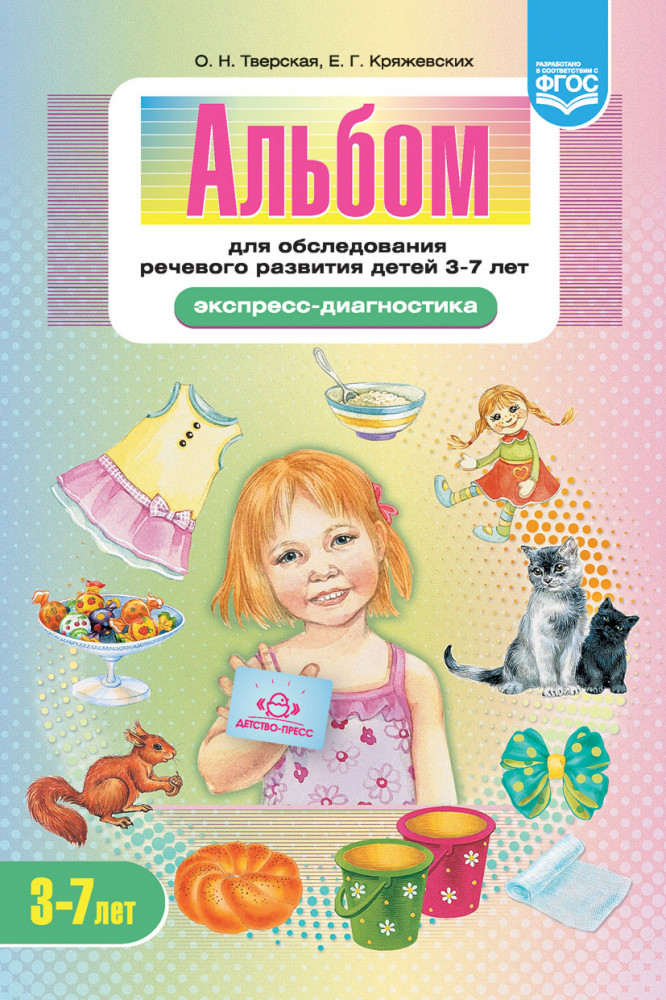 Альбом для обследования речевого развития детей 3-7 лет. Экспресс-диагностика. ФГОС | Коррекционное и инклюзивное образование в ДОО