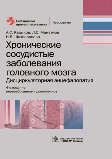 Хронические сосудистые заболевания головного мозга. Дисциркуляторная энцефа