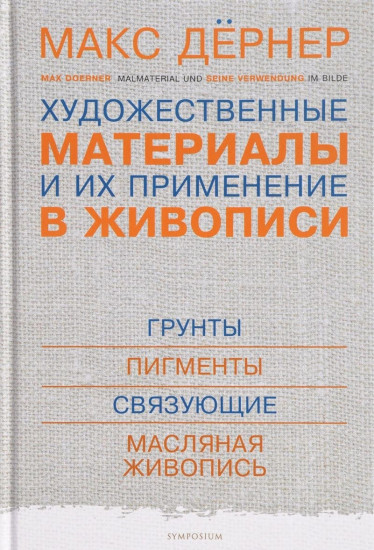 Художественные материалы и их применение в живописи. Том 1