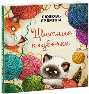 Цветные клубочки | Я уже большой!