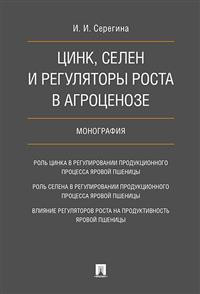 Цинк, селен и регуляторы роста в агроценозе. Монография